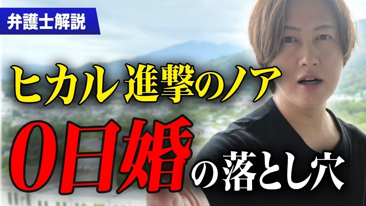 【弁護士が解説】ヒカル＆進撃のノアの電撃結婚の思わぬ落とし穴と解決策について