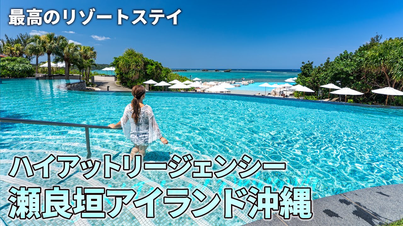 【沖縄旅行ガイド】ハイアットリージェンシー瀬良垣アイランド沖縄が最高すぎる！宿泊レポで徹底紹介【観光スポット紹介】