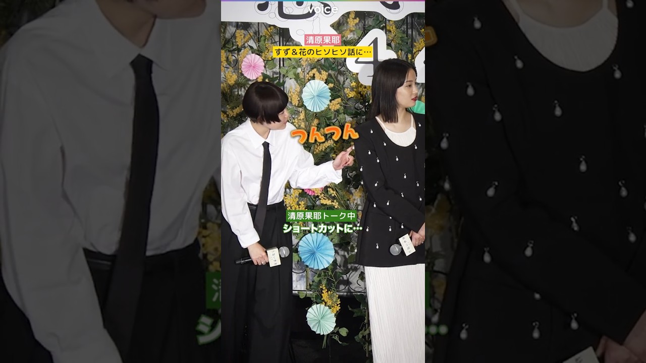 清原果耶、広瀬すず＆杉咲花のヒソヒソ話が気になる