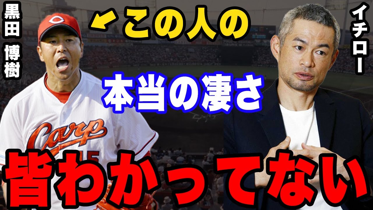 イチローと黒田博樹。チームメートだった二人だけが知るお互いの凄さ。二人にしかわからない信頼関係。