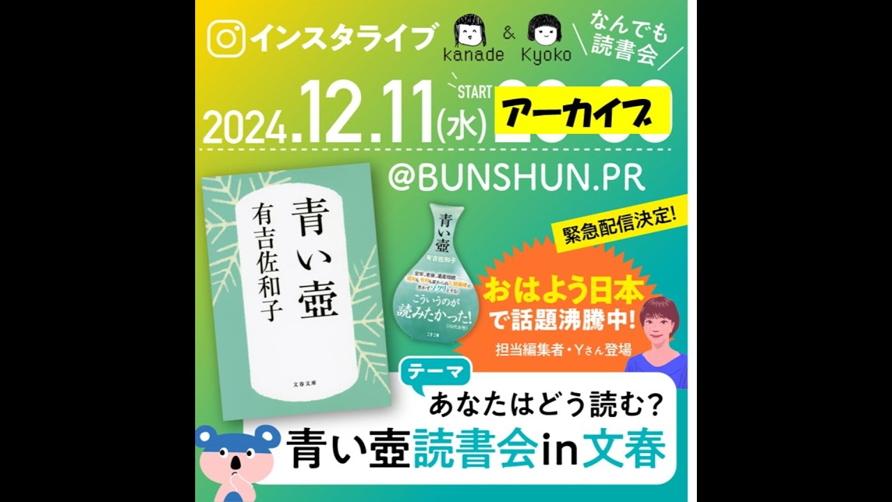 【なんでも読書会】おはよう日本で話題沸騰中！ 有吉佐和子『青い壺』をあなたはどう読む？