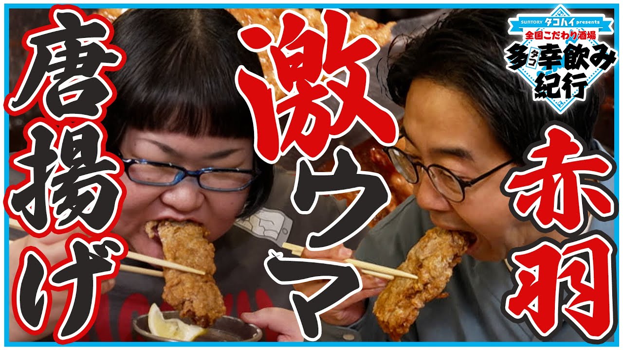 おぎや矢作×メイプル安藤なつ！【全国こだわり酒場 多幸飲み紀行】赤羽編①