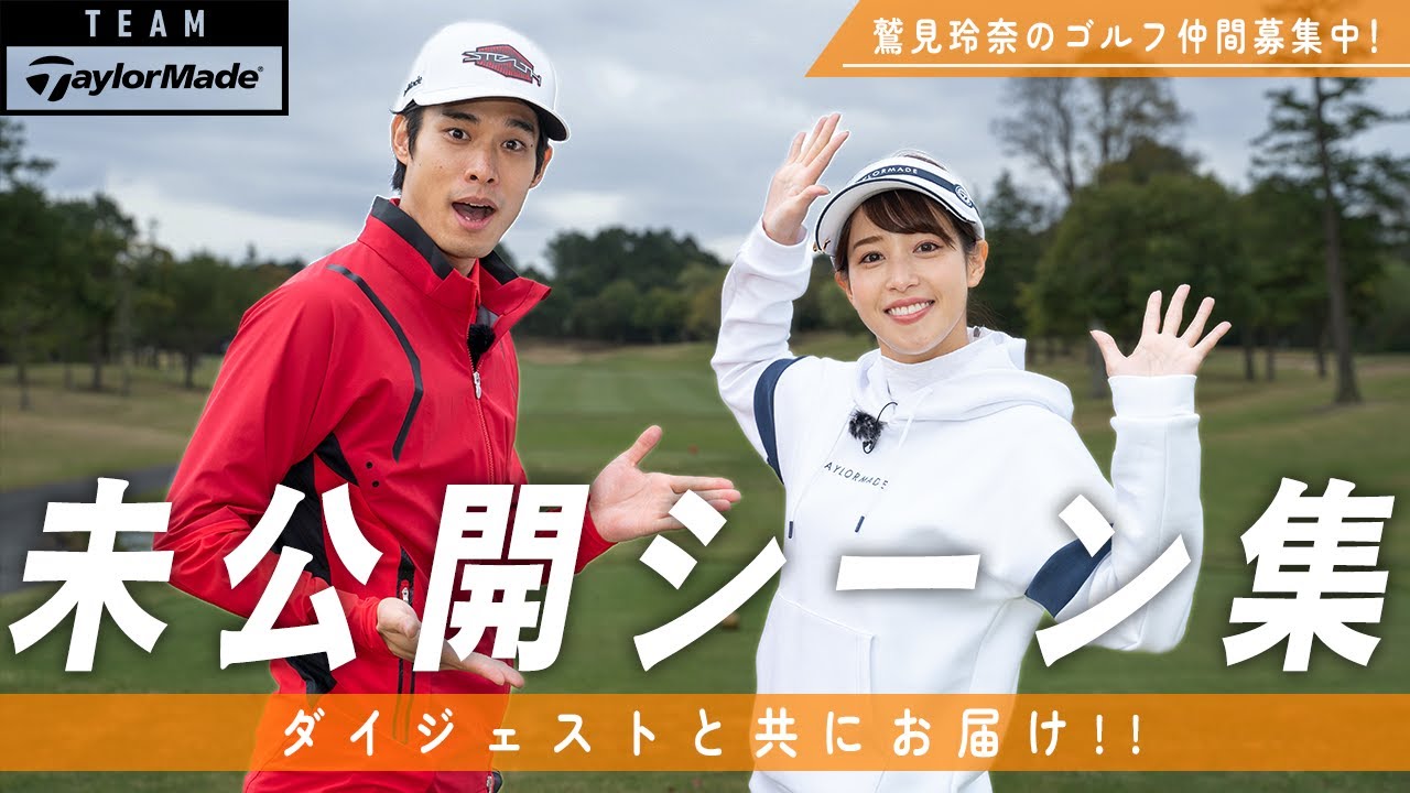 鷲見玲奈＆岸田タツヤ、ラウンドの裏側を公開！
