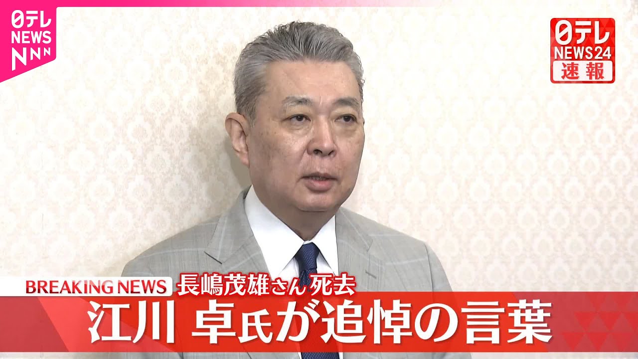 【速報】長嶋茂雄さん死去  江川卓氏が追悼の言葉