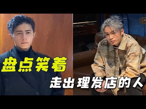 盘点笑着走出理发店的人，山城小栗旬的技巧拉满！理发像整容