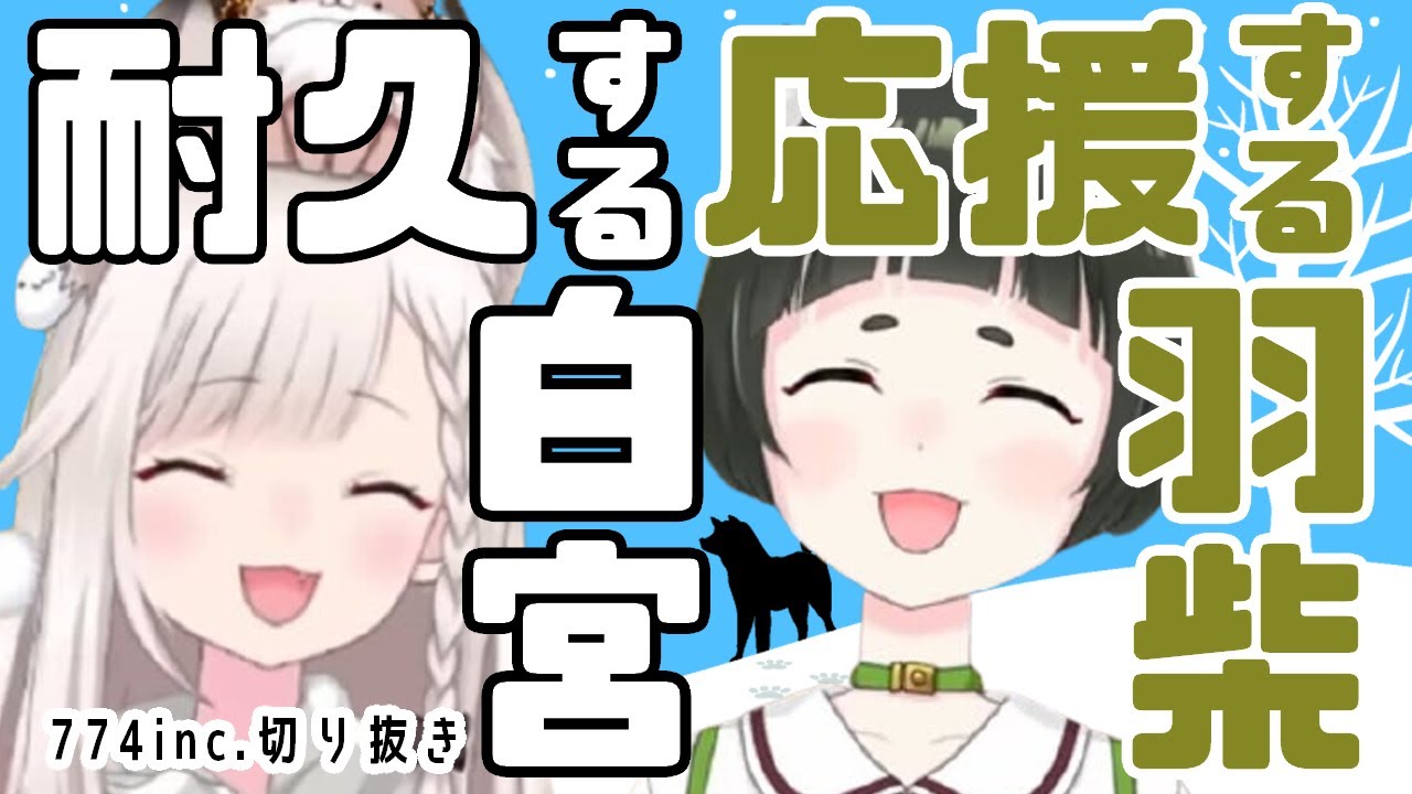 【切り抜き】耐久する白宮 応援する羽柴【白宮みみ/羽柴なつみ】