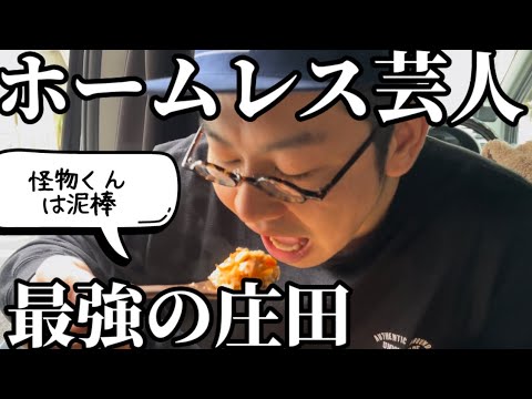 怪物くんより極貧！ホームレス車上生活芸人【最強の庄田】