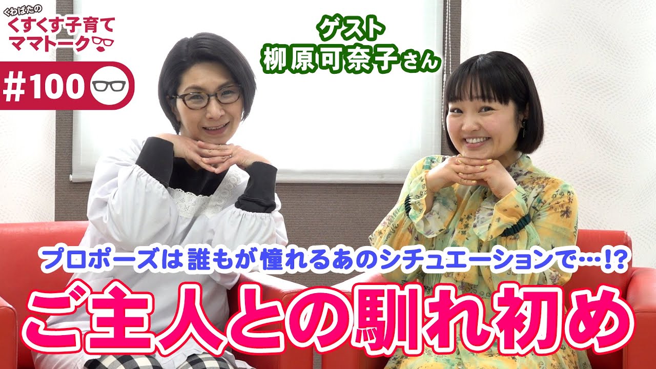 【ゲスト：柳原可奈子さん】くすくす子育てママトーク～ご主人との馴れ初め〜