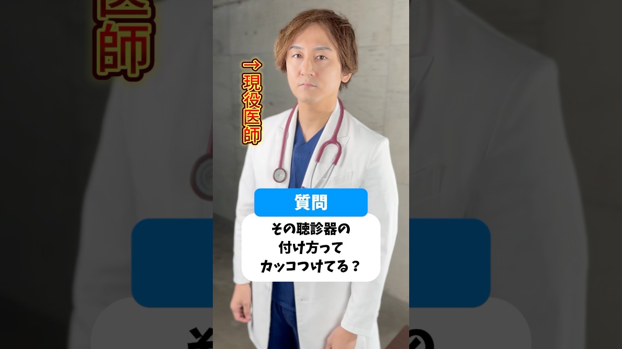 その聴診器の付け方ってカッコつけてる？ #医者あるある