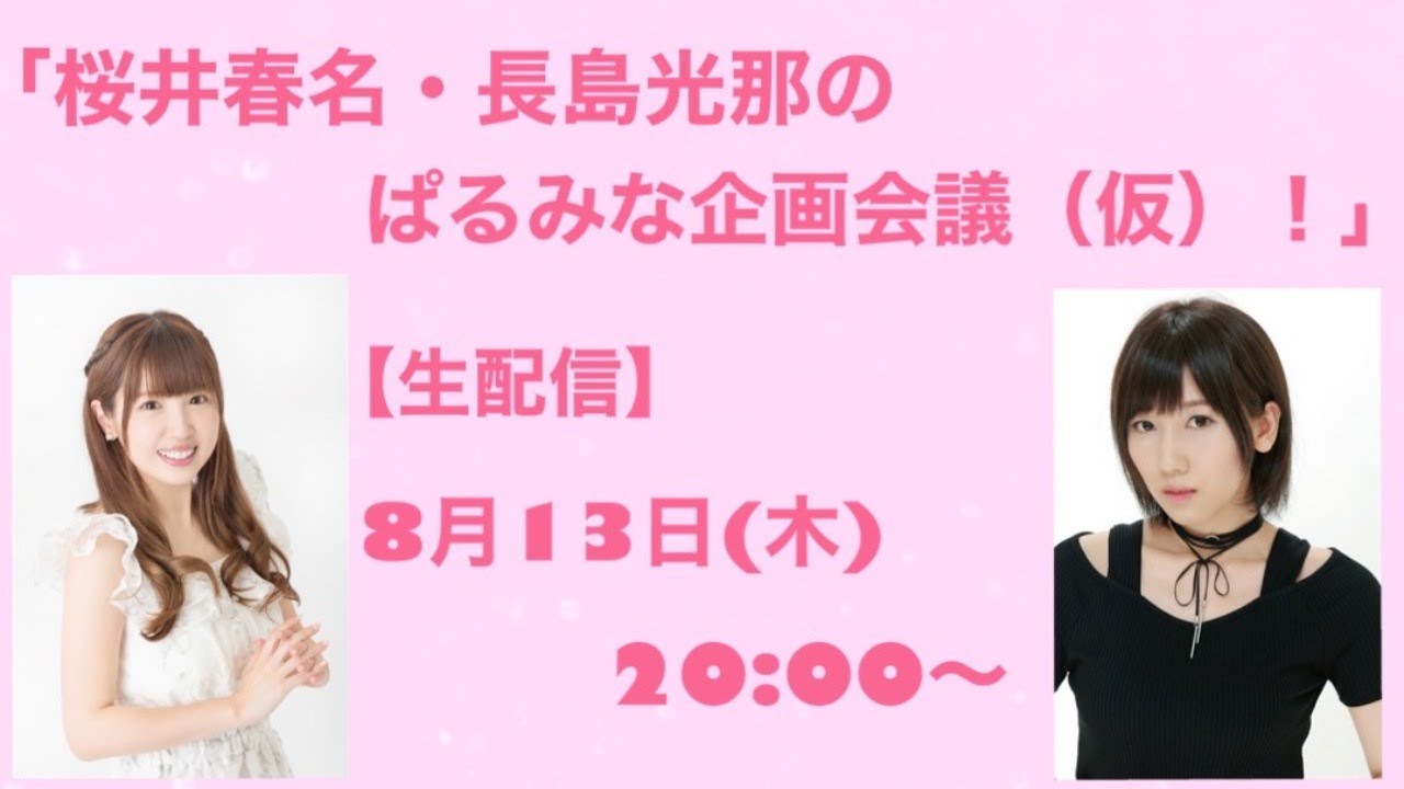 桜井春名・長島光那のぱるみな企画会議（仮）！【生配信】
