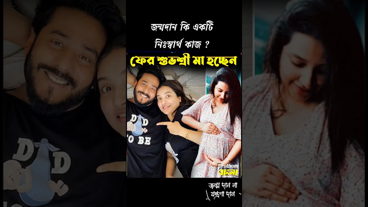ফের মা হচ্ছেন, শুভশ্রী গর্ভবতী 🍼