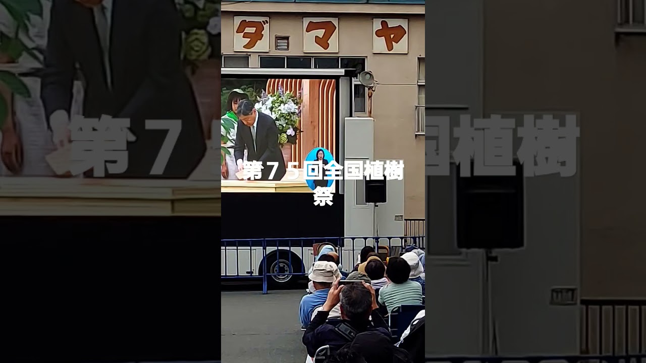 第７５回全国植樹祭　天皇陛下植樹