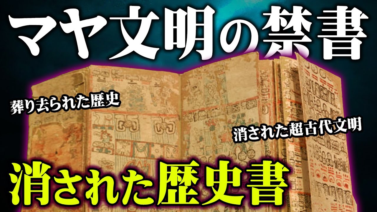 歴史の闇に消された、絶対世に出てはいけない本。古代文明に隠された真の歴史が書かれたマヤの古文書がヤバすぎる【 都市伝説 古代文明 マヤ文明 宇宙 】