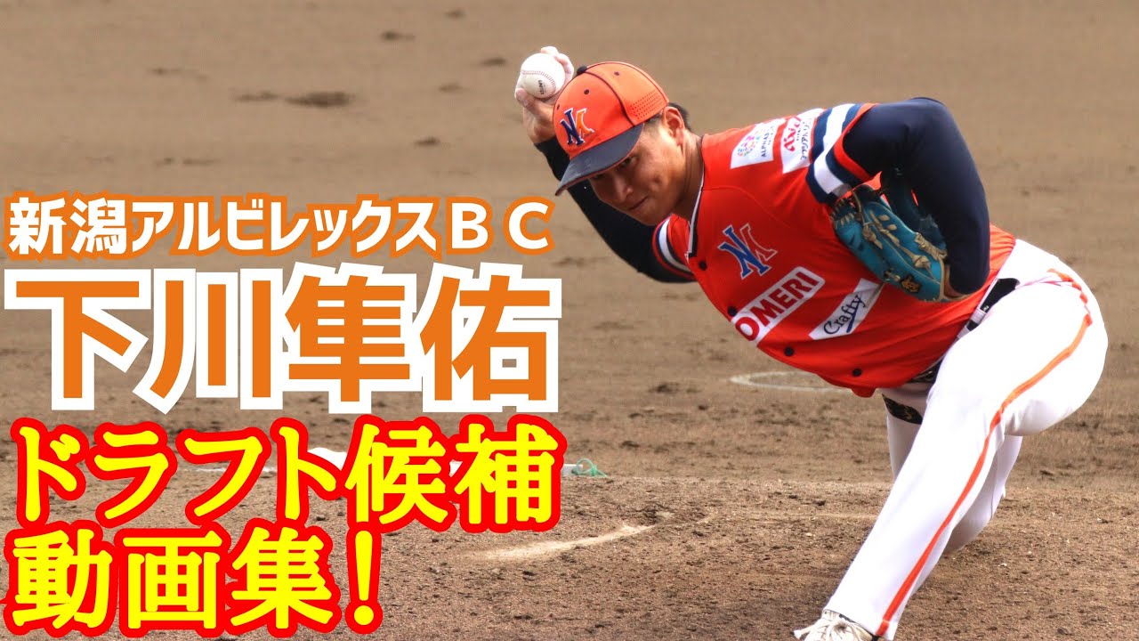 下川隼佑！(新潟アルビレックスＢＣ)ＮＰＢドラフト候補動画集！