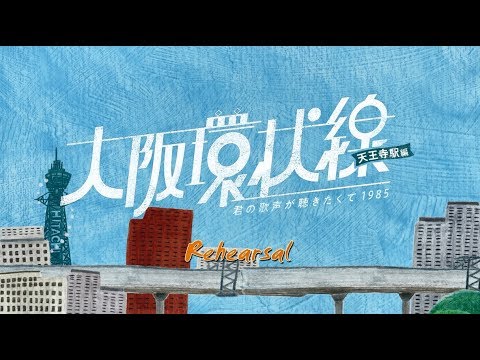 舞台『大阪環状線』稽古場ダイジェスト映像