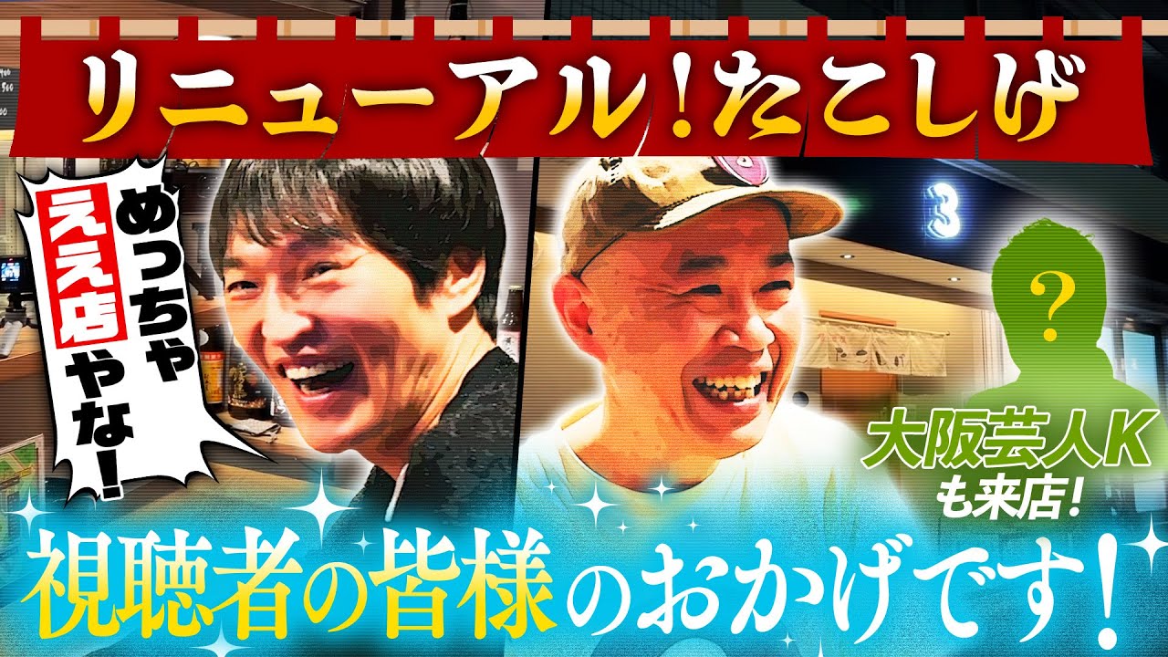 居酒屋たこしげ、ついにリニューアル！最近大阪に移ったあの芸人も来店！