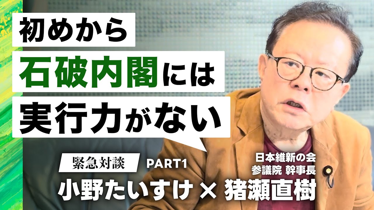 「石破内閣には実行力がない」小野たいすけ×猪瀬直樹対談ダイジェスト版①