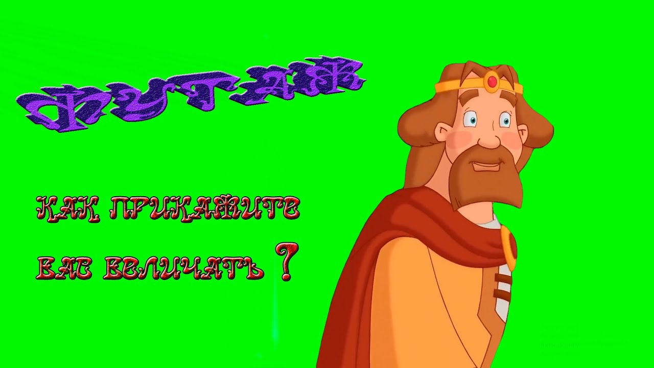 футаж царь три богатыря/как прикажите величать#