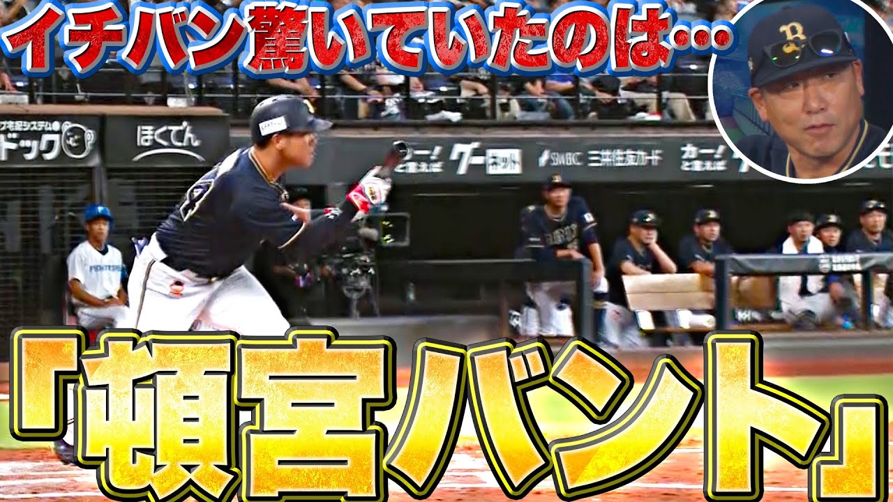 【ウソでしょ…】頓宮裕真『中嶋監督も驚いた…絶妙すぎる送りバント』