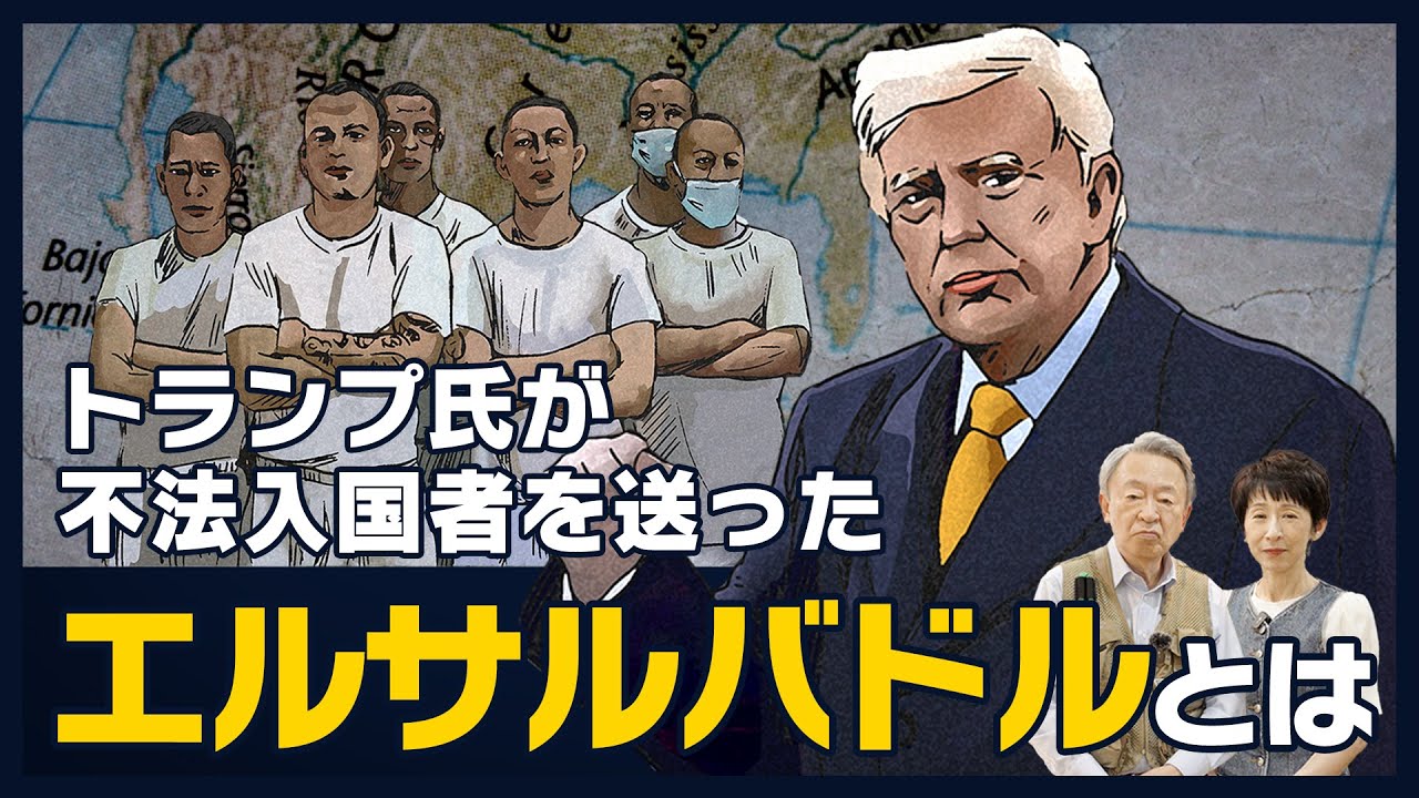 世界”最恐”の刑務所がある「エルサルバドル」ってどんな国？歴史を交えてわかりやすく解説！【トランプ氏の政策で注目】