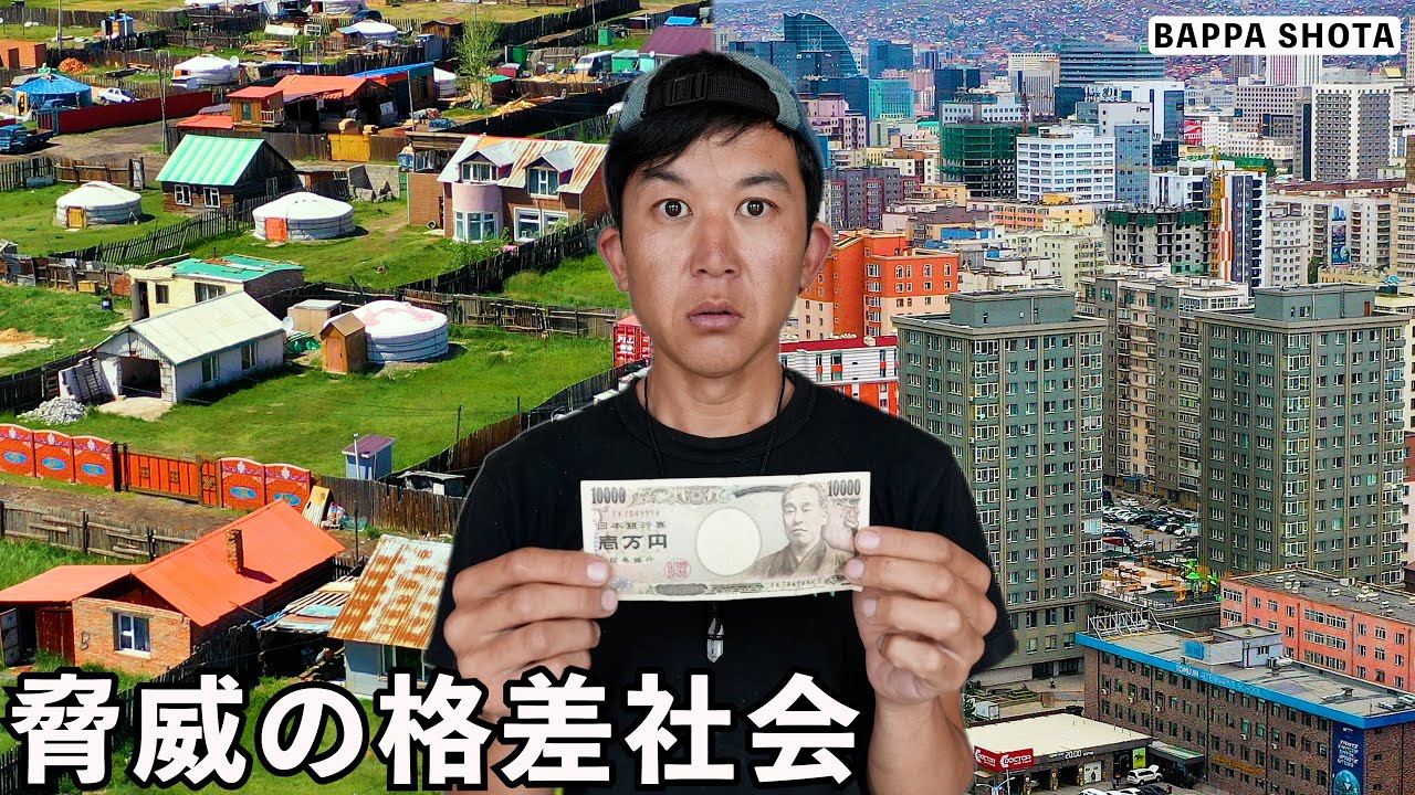 物価超高騰モンゴルに１万円持って行ったら驚愕の貧富の世界が...