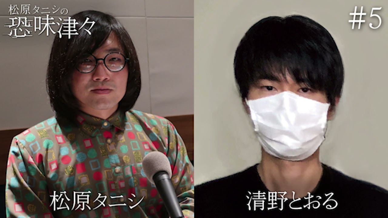 【松原タニシの恐味津々】＃５ 漫画家、清野とおるが語る数々の怪奇現象！その全ての原因は松原タニシ？
