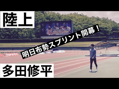 【陸上】布勢スプリント　前日練習