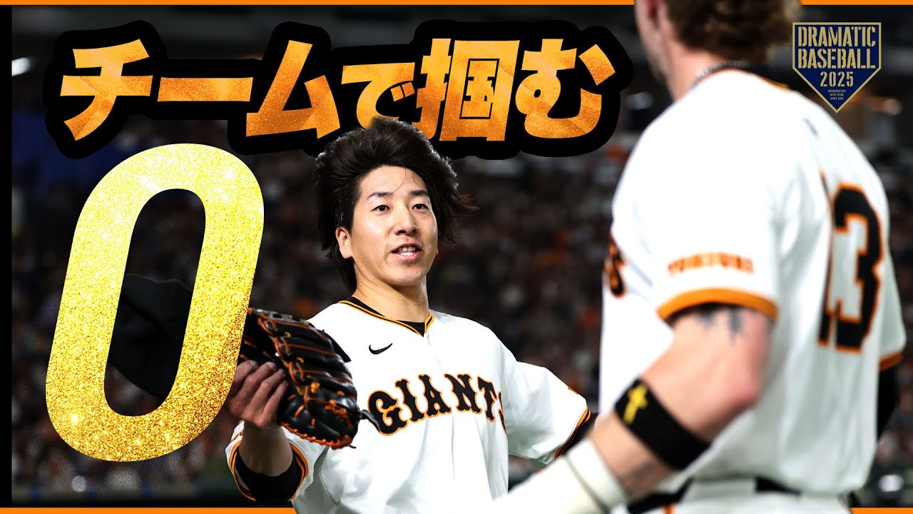 【チームで掴む「０」】大勢を支えた泉口＆キャベッジの好守備【巨人】