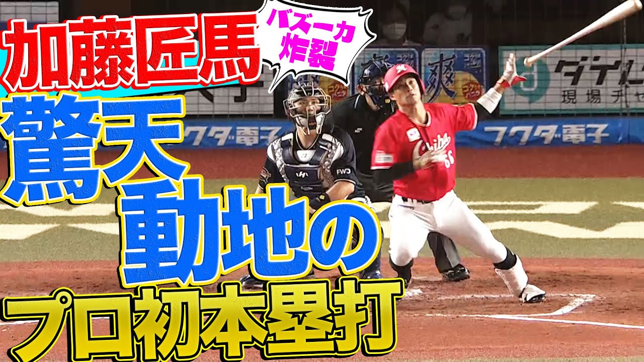 【バズーカ炸裂】加藤匠馬『天王山で驚天動地のプロ初本塁打』