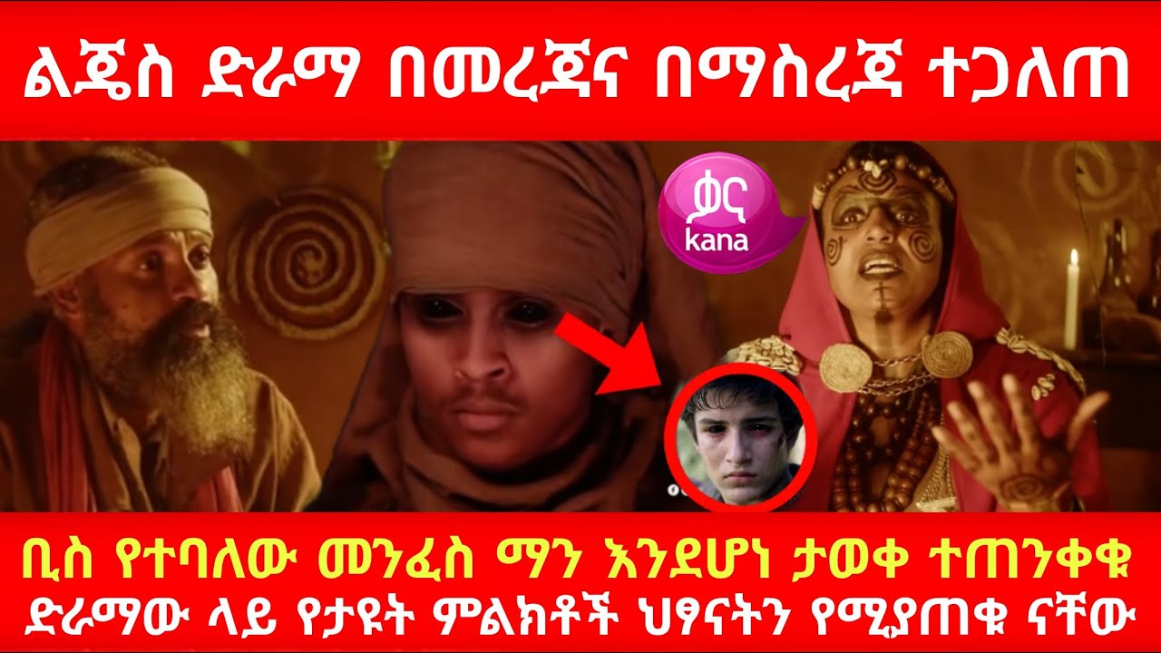 ልጄስ ድራማ በመረጃና በማስረጃ ተጋለጠቢስ የተባለው መንፈስ ማን እንደሆነ ታወቀ ተጠንቀቁ ድራማው ላይ የታዩት ምልክቶች ህፃናትን የሚያጠቁ ናቸው