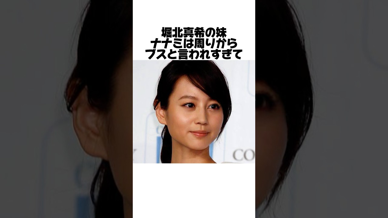 堀北真希の妹ナナミの苦労とは？