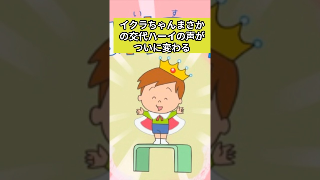 サザエさんのイクラちゃん降板ハーイの声が変わります