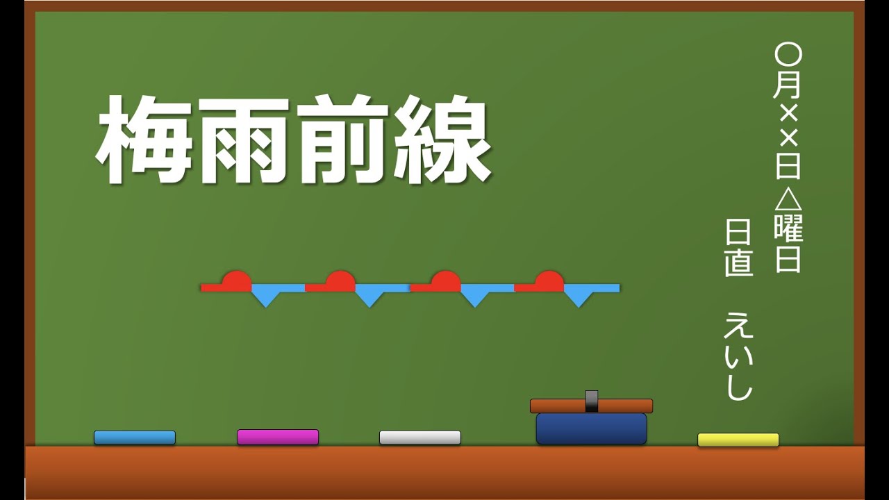 梅雨前線って？？【気象予報士がわかりやすく解説！】