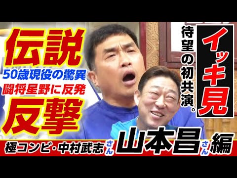 【一気見】初競演・山本昌さん＆中村武志さん極みバッテリー編!! 闘将星野仙一監督エピ満載。