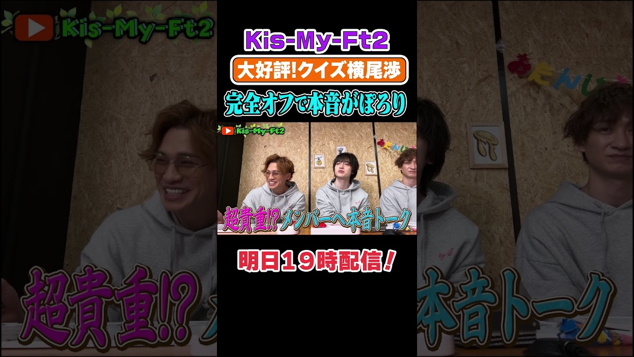 【オフに密着】横尾渉の赤裸々トーク！？