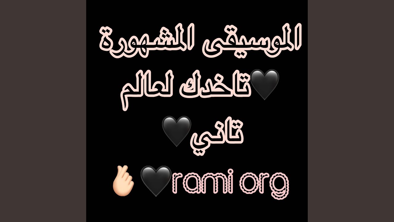 الموسيقى الحزينة تاخدك لعالم تاني