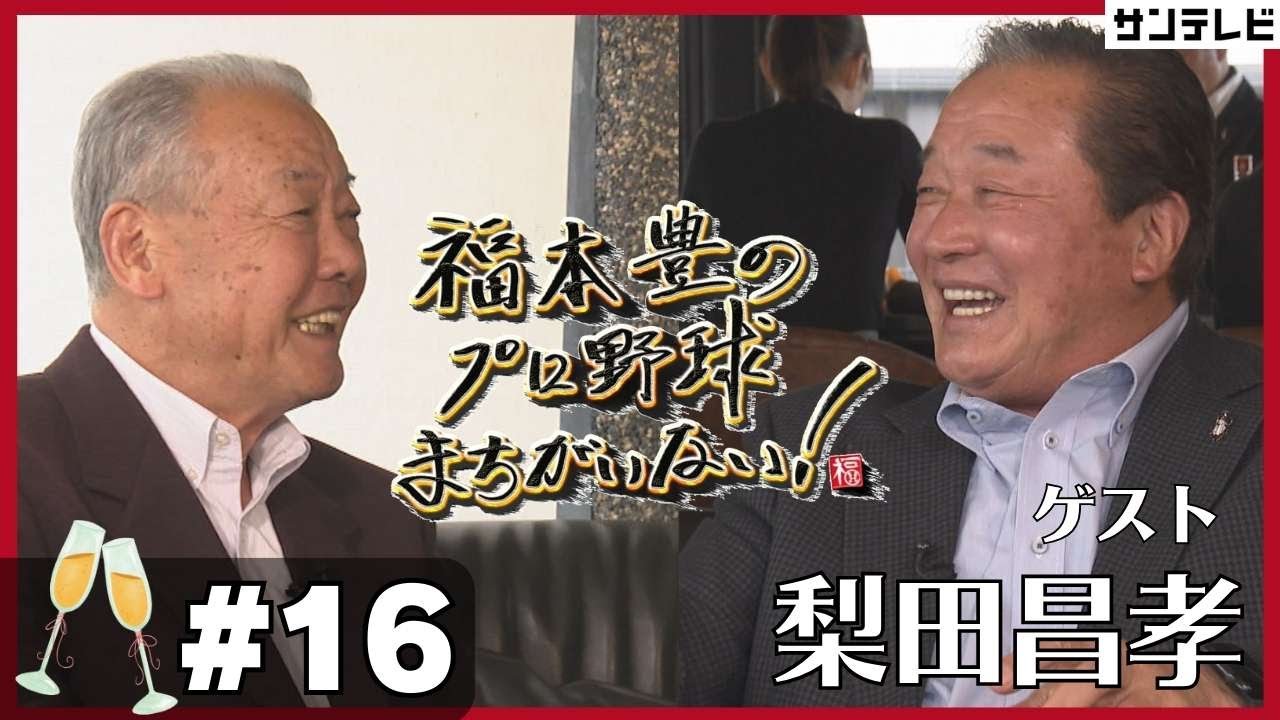 【福本豊×梨田昌孝①】キャッチャーは刺さないと飯食えない【福本豊のプロ野球まちがいない！】