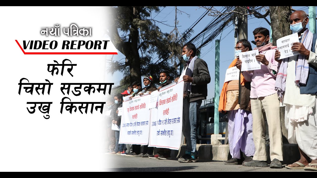 फेरि चिसो सडकमा उखु किसान