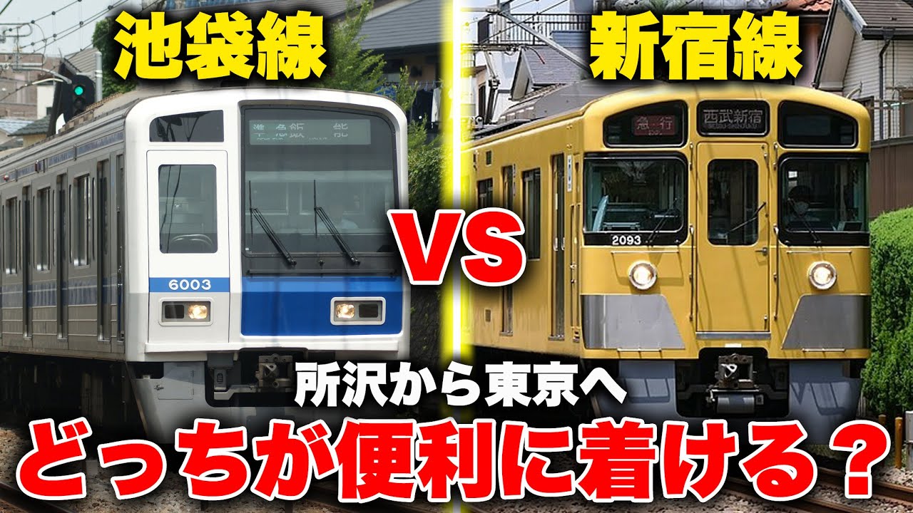 【西武対決】池袋線と新宿線、先に所沢から東京都心に行けるのはどっちなのか調査してみた！【意外な結果...?】