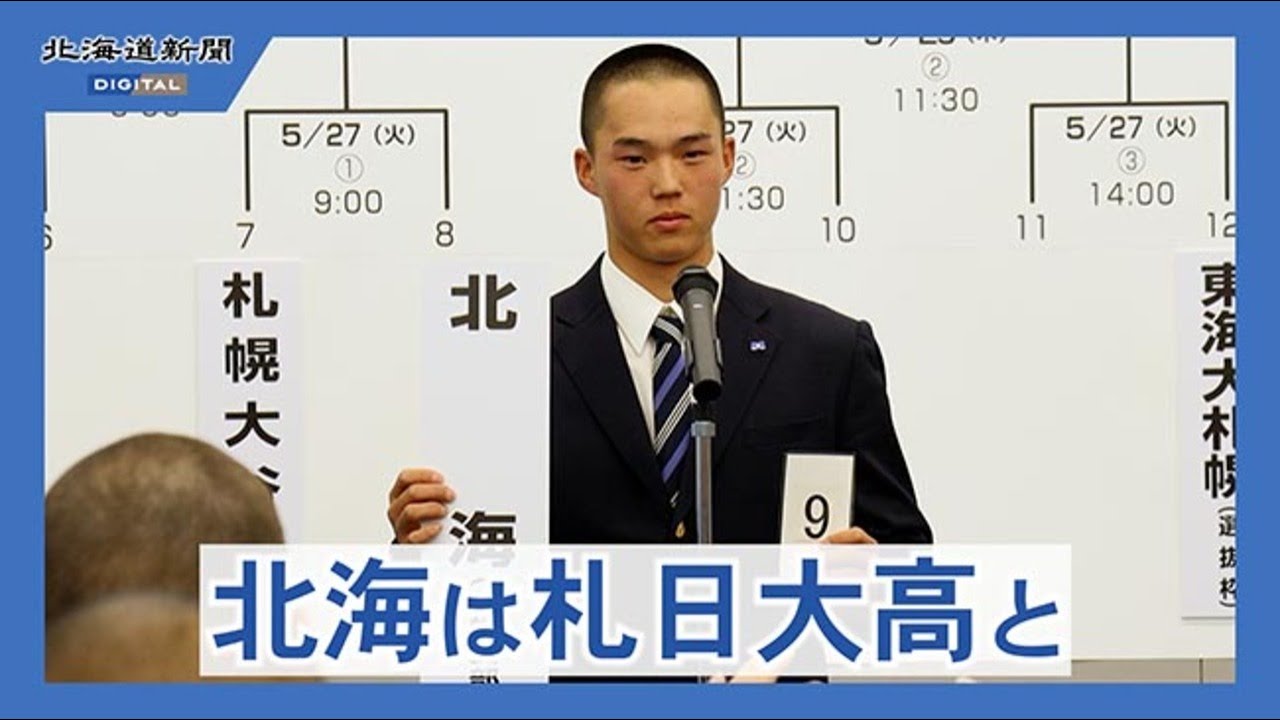 春の高校野球全道大会　組み合わせ決まる　東海大札幌高は滝川西と初戦