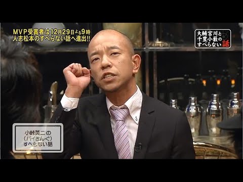 【バイきんぐ】小峠英二のすべらない話「松本人志が実家に」「シドチェーン」「マッサージ」