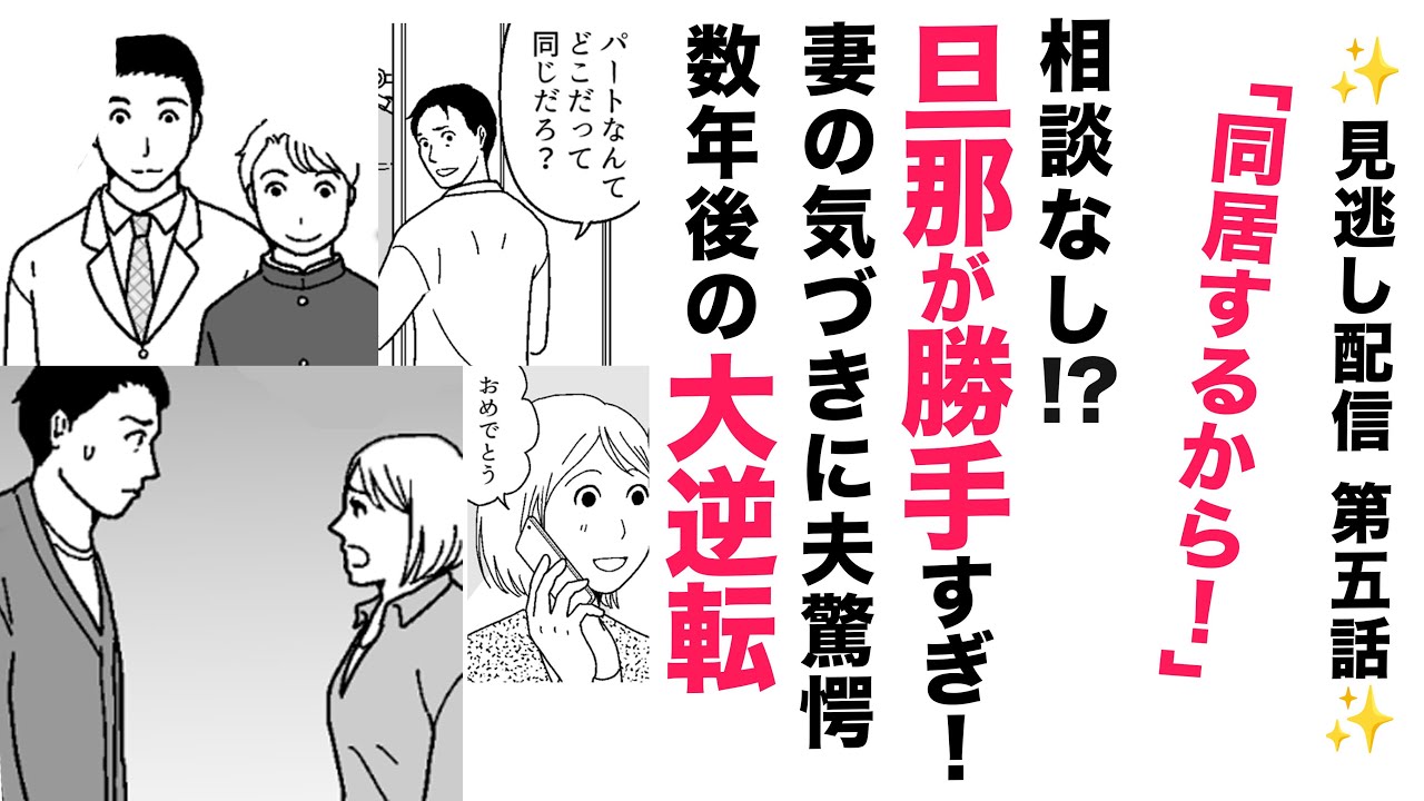 【見逃し配信✨】同居決定⁉旦那が勝手！…数年後の大逆転【漫画】家族のためって何だったの？妻の気づきに夫驚愕