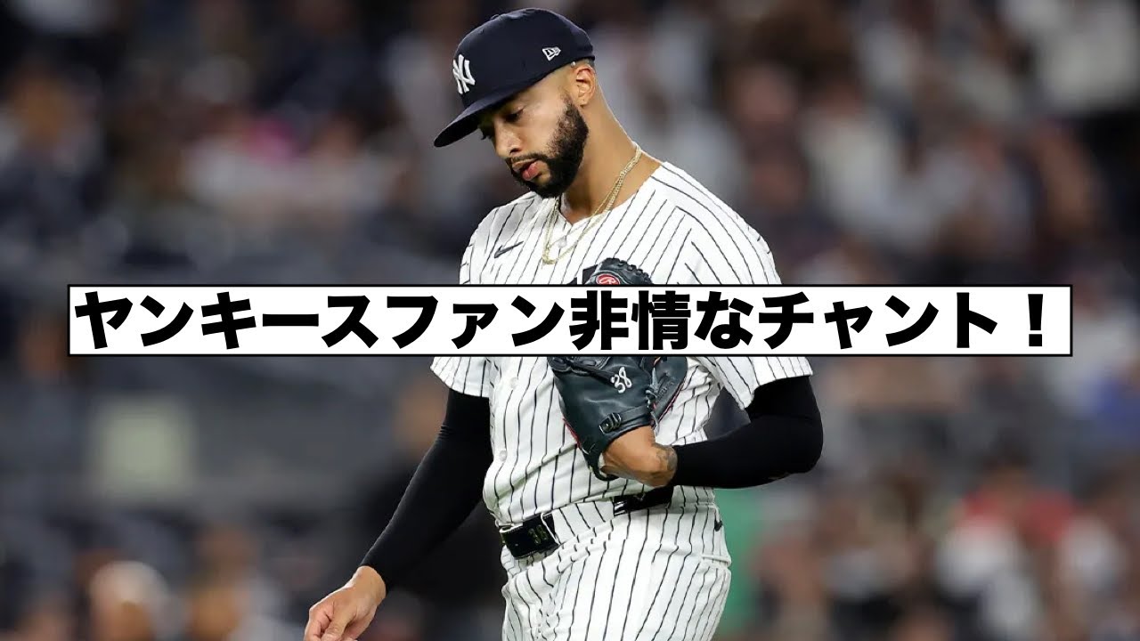 ヤンキースの新クローザーにファンの非情なチャント！