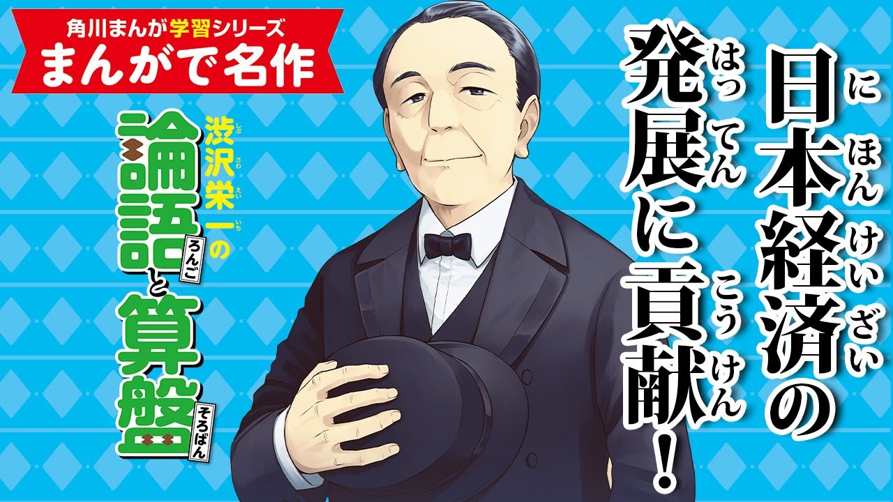 【まんがで名作】渋沢栄一の論語と算盤