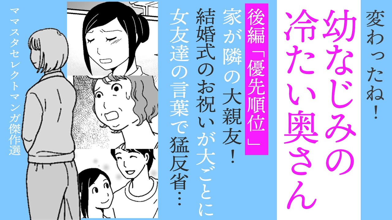 【漫画】幼なじみの冷たい奥さん！後編✨結婚で変わった大親友…【私なにかした？🤔】義母企画のお祝いが大ごとに…女友達の言葉で猛省！