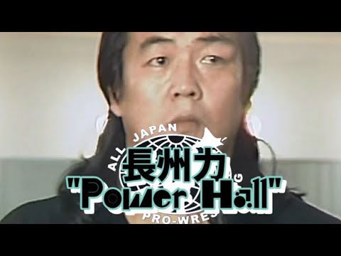 長州力のテーマ曲物語【﻿ＰＯＷＥＲ                 ＨＡＬＬ】