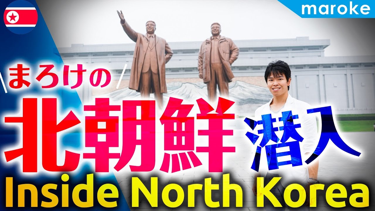 まろけの北朝鮮 潜入レポート 総集編｜平壌の地下鉄・街並み・高麗航空・観光名所を現地から徹底レポート - 政処裕介