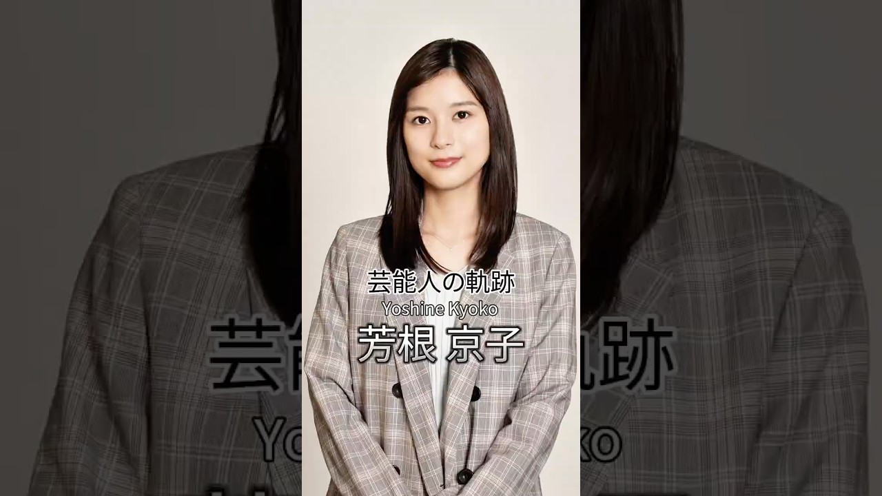芳根京子の歴史 #芳根京子 #女優 #芸能人の生い立ち