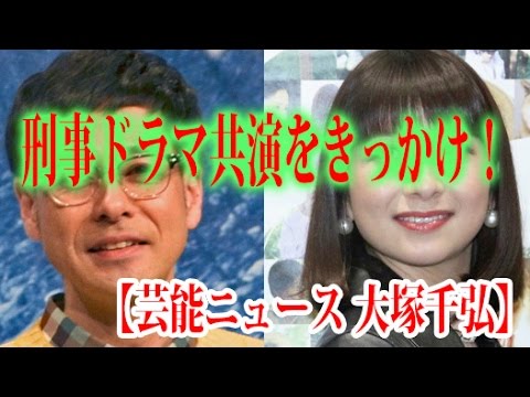 【芸能ニュース 大塚千弘】刑事ドラマ共演をきっかけ！