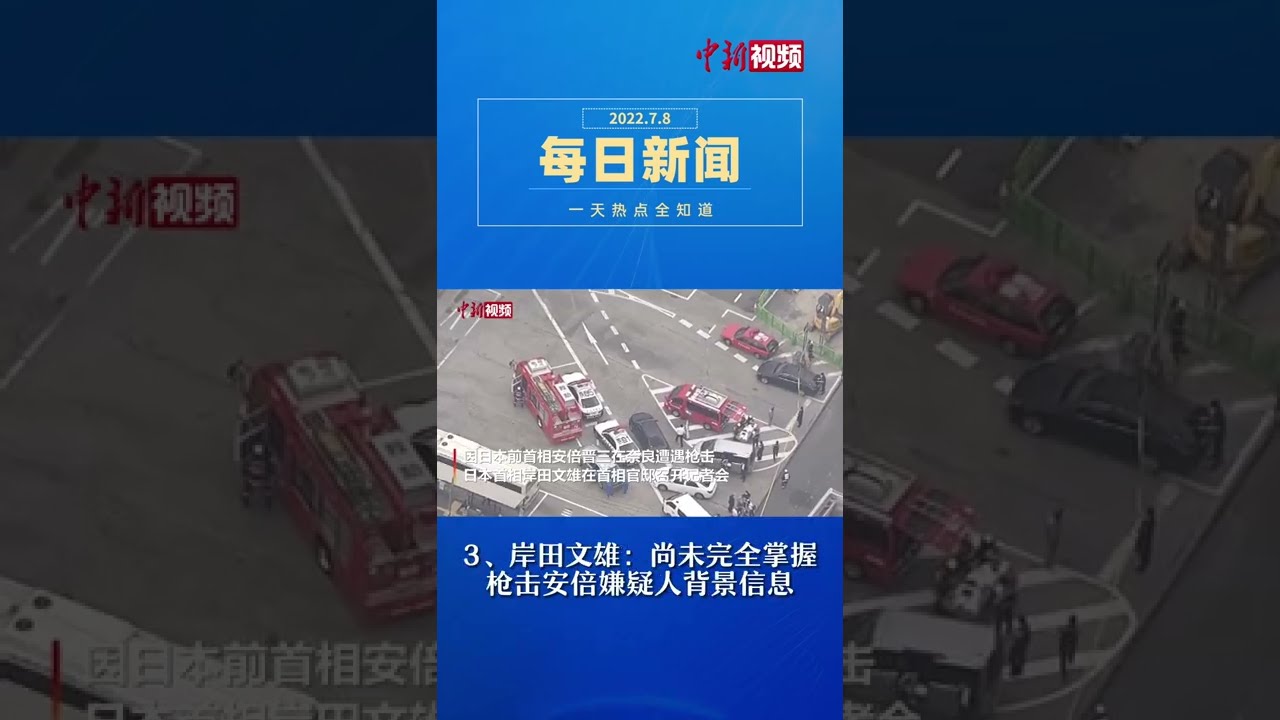 每日新闻：安倍晋三遭到枪击伤势过重身亡